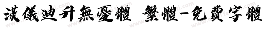 汉仪迪升无忧体 繁体字体转换